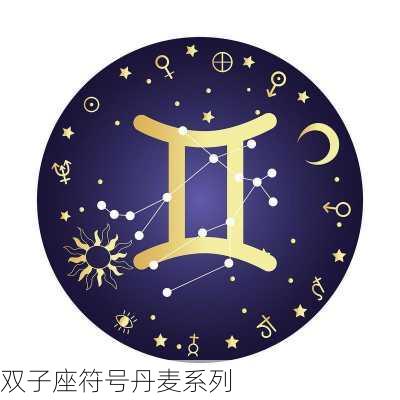 双子座符号丹麦系列-第2张图片-滋味星座网