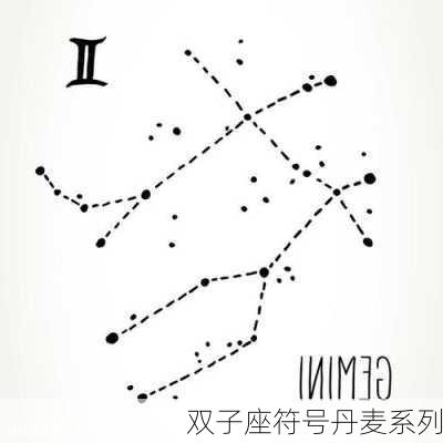 双子座符号丹麦系列-第3张图片-滋味星座网