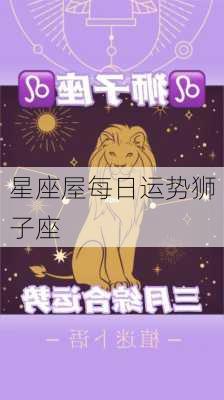 星座屋每日运势狮子座-第3张图片-滋味星座网