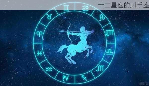 十二星座的射手座-第3张图片-滋味星座网