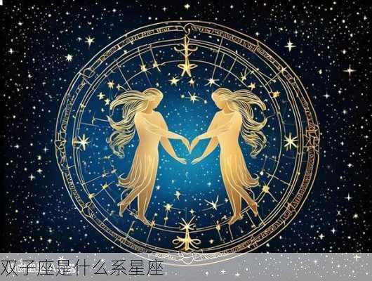 双子座是什么系星座-第2张图片-滋味星座网