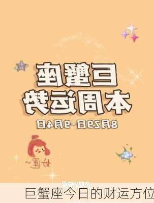 巨蟹座今日的财运方位-第3张图片-滋味星座网