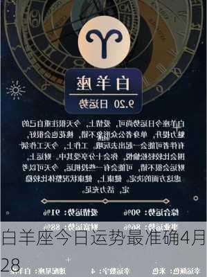 白羊座今日运势最准确4月28-第3张图片-滋味星座网