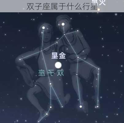 双子座属于什么行星