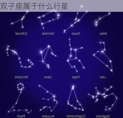 双子座属于什么行星-第3张图片-滋味星座网