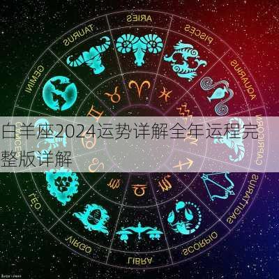 白羊座2024运势详解全年运程完整版详解-第2张图片-滋味星座网