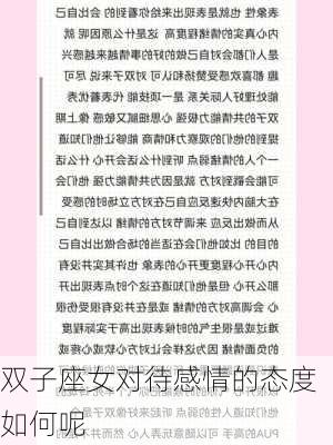 双子座女对待感情的态度如何呢