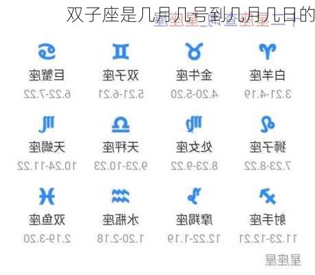 双子座是几月几号到几月几日的