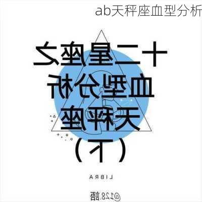 ab天秤座血型分析-第1张图片-滋味星座网