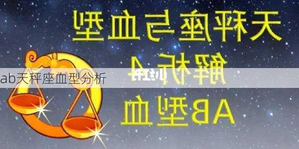 ab天秤座血型分析-第3张图片-滋味星座网