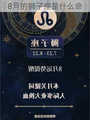 8月的狮子座是什么命-第2张图片-滋味星座网