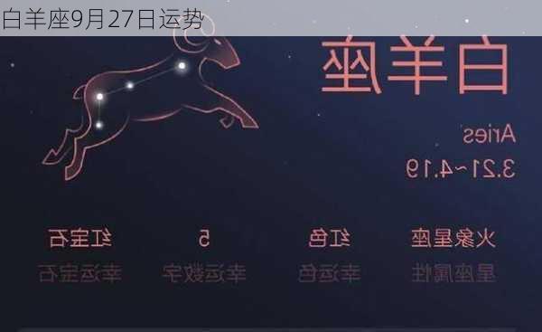 白羊座9月27日运势-第3张图片-滋味星座网