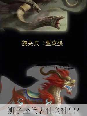 狮子座代表什么神兽?-第3张图片-滋味星座网