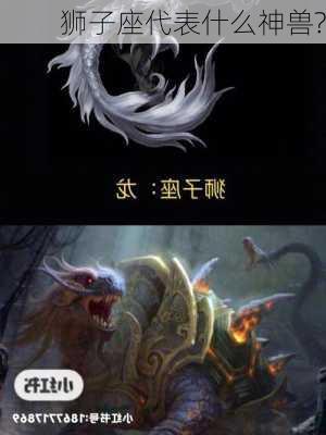 狮子座代表什么神兽?