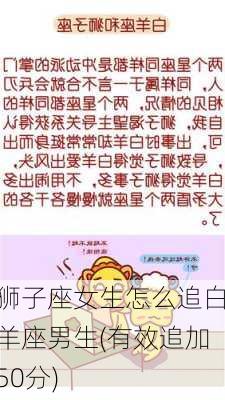 狮子座女生怎么追白羊座男生(有效追加50分)-第3张图片-滋味星座网