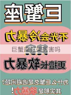 巨蟹座打架厉害吗