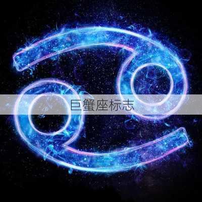 巨蟹座标志-第2张图片-滋味星座网