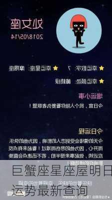 巨蟹座星座屋明日运势最新查询-第2张图片-滋味星座网