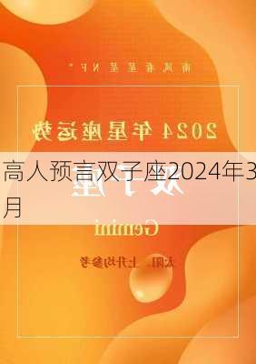 高人预言双子座2024年3月-第3张图片-滋味星座网