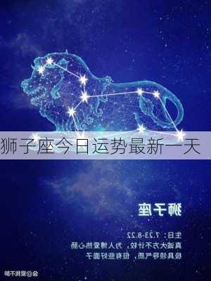 狮子座今日运势最新一天-第3张图片-滋味星座网