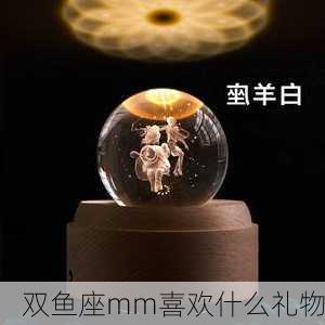 双鱼座mm喜欢什么礼物-第3张图片-滋味星座网