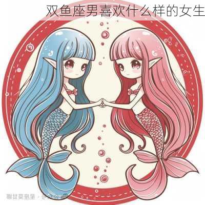 双鱼座男喜欢什么样的女生-第1张图片-滋味星座网