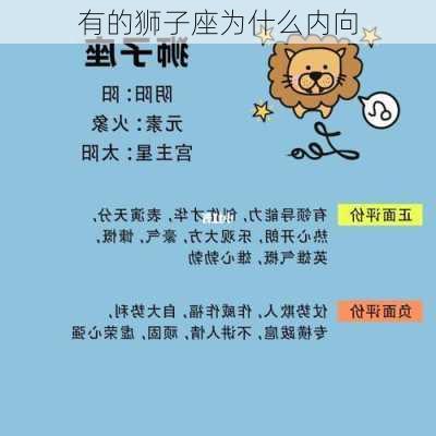 有的狮子座为什么内向-第3张图片-滋味星座网