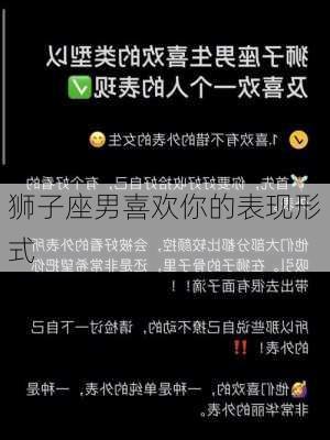 狮子座男喜欢你的表现形式