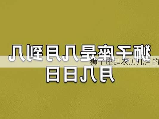 狮子座是农历几月的-第3张图片-滋味星座网