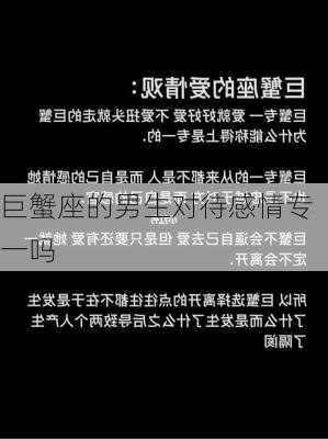 巨蟹座的男生对待感情专一吗-第2张图片-滋味星座网