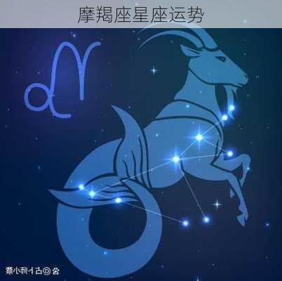 摩羯座星座运势-第3张图片-滋味星座网