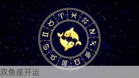 双鱼座开运-第1张图片-滋味星座网