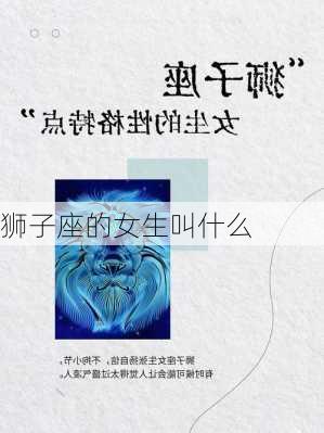 狮子座的女生叫什么-第2张图片-滋味星座网