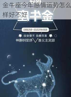 金牛座今年感情运势怎么样好不好-第3张图片-滋味星座网