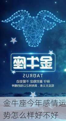 金牛座今年感情运势怎么样好不好-第2张图片-滋味星座网