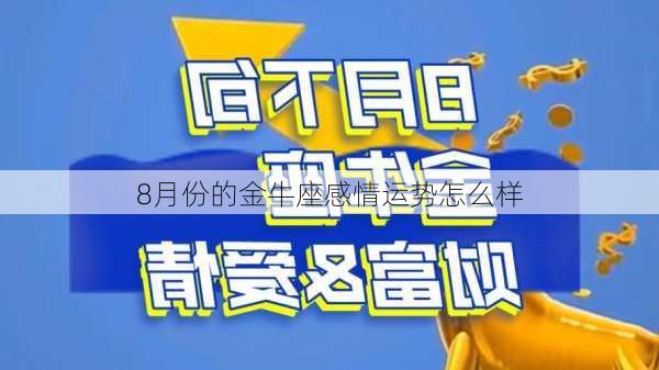 8月份的金牛座感情运势怎么样-第3张图片-滋味星座网