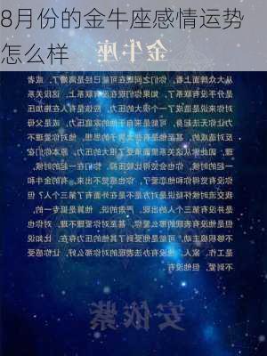 8月份的金牛座感情运势怎么样-第1张图片-滋味星座网