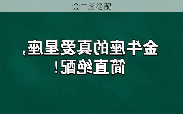 金牛座绝配