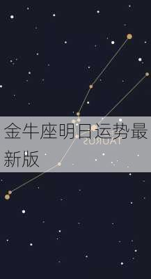 金牛座明日运势最新版