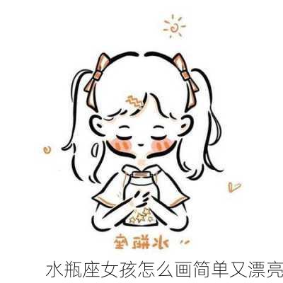 水瓶座女孩怎么画简单又漂亮-第3张图片-滋味星座网