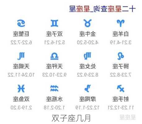 双子座几月-第2张图片-滋味星座网