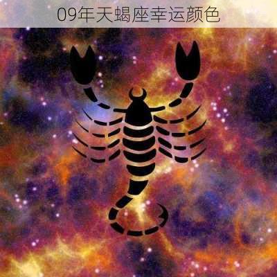 09年天蝎座幸运颜色-第2张图片-滋味星座网