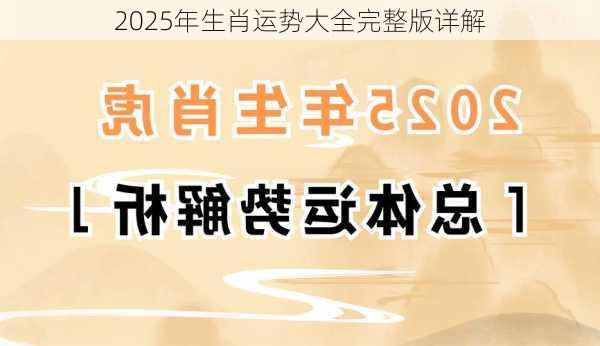 2025年生肖运势大全完整版详解-第2张图片-滋味星座网