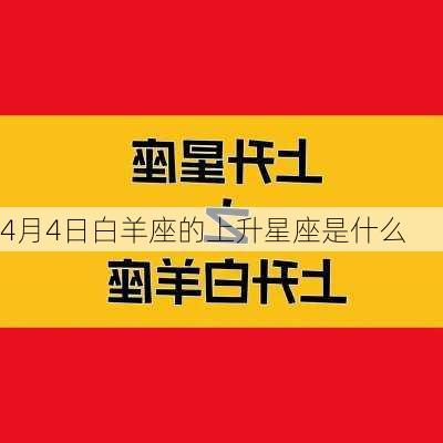 4月4日白羊座的上升星座是什么-第1张图片-滋味星座网