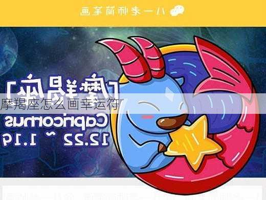 摩羯座怎么画幸运符-第3张图片-滋味星座网