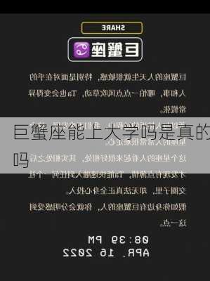 巨蟹座能上大学吗是真的吗-第1张图片-滋味星座网