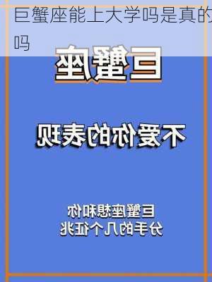 巨蟹座能上大学吗是真的吗-第2张图片-滋味星座网