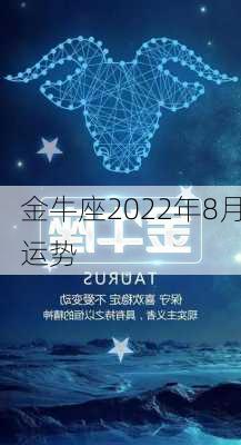 金牛座2022年8月运势-第3张图片-滋味星座网