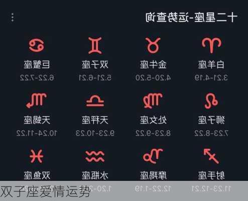 双子座爱情运势-第3张图片-滋味星座网