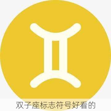 双子座标志符号好看的